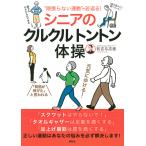 【条件付＋10％相当】“頑張らない運動”で若返る！シニアのクルクルトントン体操/有吉与志恵【条件はお店TOPで】