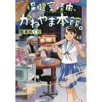 保健室経由、かねやま本館。/松素めぐり