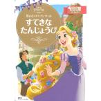 【条件付＋10％相当】塔の上のラプンツェルすてきなたんじょうび　２〜４歳向け/講談社/斎藤妙子【条件はお店TOPで】