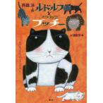 【条件付+10%相当】ルドルフとノラねこブッチー ルドルフとイッパイアッテナ 5/斉藤洋/杉浦範茂【条件はお店TOPで】