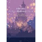 【条件付＋10％相当】水曜の夜はディズニー映画のおまじないを/ウイザード・ノリリー/講談社【条件はお店TOPで】