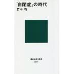 「自閉症」の時代/竹中均