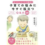 【条件付＋10％相当】モンテッソーリで解決！子育ての悩みに今すぐ役立つQ＆A６８　子育てが楽しくなる！子どもが変わる！/田中昌子