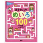 【条件付＋10％相当】くぼた式脳をきたえるめいろ１００/講談社/久保田競【条件はお店TOPで】