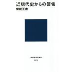 近現代史からの警告/保阪正康