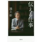 【条件付＋10％相当】伝える仕事/池上彰【条件はお店TOPで】