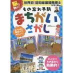 【条件付＋10％相当】脳に効く！もの忘れ予防まちがいさがし　脳刺激で脳イキイキ！　楽しみながらもの忘れに効果的！/杉本八郎/認知症対策推進研究会