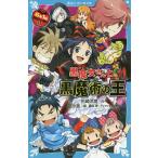 【条件付＋10％相当】６年１組黒魔女さんが通る！！　１１/石崎洋司/亜沙美【条件はお店TOPで】