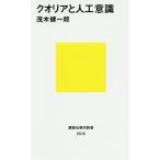 クオリアと人工意識/茂木健一郎