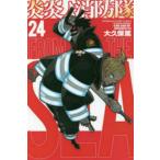 炎炎ノ消防隊 24/大久保篤