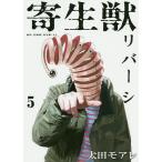 【条件付+10%相当】寄生獣リバーシ 5/岩明均/太田モアレ【条件はお店TOPで】