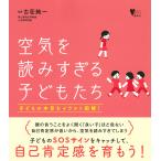 【条件付+10％相当】空気を読みすぎる子どもたち　子どもの本音をイラスト図解！【条件はお店TOPで】