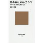 証券会社がなくなる日 IFAが「株式投資」を変える/浪川攻