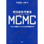 ゼロからできるMCMC マルコフ連鎖モンテカルロ法の実践的入門/花田政範/松浦壮