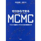 【条件付＋10％相当】ゼロからできるMCMC　マルコフ連鎖モンテカルロ法の実践的入門/花田政範/松浦壮【条件はお店TOPで】