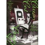 CreepyCat猫と私の奇妙な生活　２/コットンバレント