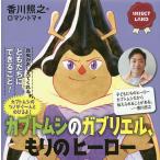 【条件付＋10％相当】カブトムシのガブリエル、もりのヒーロー/香川照之/ロマン・トマ【条件はお店TOPで】