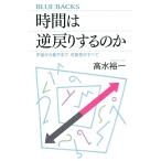 【条件付＋10％相当】時間は逆戻りするのか　宇宙から量子まで、可能性のすべて/高水裕一【条件はお店TOPで】