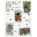 【条件付＋10％相当】そのまま切って贈れるステンドグラス切り絵美しいグリーティングカード３３/大橋忍【条件はお店TOPで】