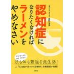 認知症になりたくなければラーメンをやめなさい/姫野友美