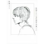 魚喃キリコ未収録作品集 上/魚喃キリコ