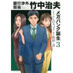 【条件付＋10％相当】銀行渉外担当竹中治夫　メガバンク誕生３/こしのりょう/高杉良【条件はお店TOPで】