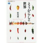 【条件付＋10％相当】とうがらしの世界/松島憲一【条件はお店TOPで】