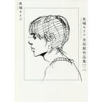 魚喃キリコ未収録作品集 下/魚喃キリコ