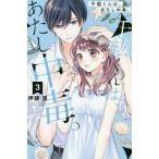 【条件付＋10％相当】千紘くんは、あたし中毒（ホリック）。　３/伊藤里【条件はお店TOPで】