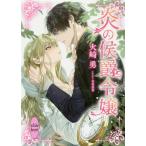 炎の侯爵令嬢/火崎勇