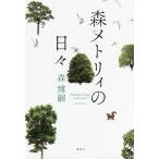 【条件付＋10％相当】森メトリィの日々/森博嗣【条件はお店TOPで】