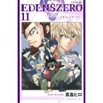 【条件付＋10％相当】EDENS　ZERO　１１/真島ヒロ【条件はお店TOPで】