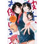 【条件付＋10％相当】彼女、お借りします公式アンソロジーコミック/宮島礼吏/宮島礼吏【条件はお店TOPで】