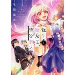 転生魔女よ、暁を謳え 1/冬織透真
