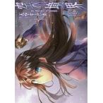 空の境界 the Garden of sinners 10/天空すふぃあ/奈須きのこ