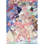 【条件付＋10％相当】Fate／Grand　OrderアンソロジーコミックSTAR　RELIGHT　４/TYPE−MOON【条件はお店TOPで】