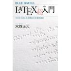 【条件付＋10％相当】LaTeX超入門　ゼロからはじめる理系の文書作成術/水谷正大【条件はお店TOPで】