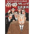 【条件付＋10％相当】カイジ・トネガワ・ハンチョウ帝愛グループ会社案内/講談社【条件はお店TOPで】