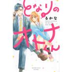 となりのオトナくん 1/るかな