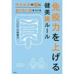 免疫力を上げる健美腸ルール ウイルスや菌に負けない体をつくる/小林暁子