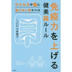 【条件付＋10％相当】免疫力を上げる健美腸ルール　ウイルスや菌に負けない体をつくる/小林暁子【条件はお店TOPで】