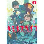 【条件付＋10％相当】キミオアライブ　２/恵口公生【条件はお店TOPで】