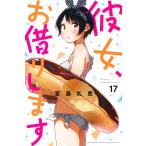 彼女、お借りします 17/宮島礼吏
