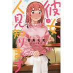 【条件付＋10％相当】彼女、人見知ります　１/宮島礼吏【条件はお店TOPで】