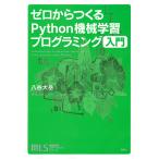 ゼロからつくるPython機械学習プログラミング入門/八谷大岳