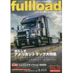 【条件付＋10％相当】fullload　ベストカーのトラックマガジン　VOL．３７（２０２０Summer）【条件はお店TOPで】