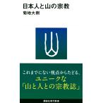 【条件付＋10％相当】日本人と山の宗教/菊地大樹【条件はお店TOPで】
