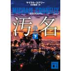 汚名 下/マイクル・コナリー/古沢嘉通