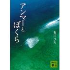 アンマーとぼくら/有川ひろ