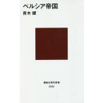 【条件付＋10％相当】ペルシア帝国/青木健【条件はお店TOPで】